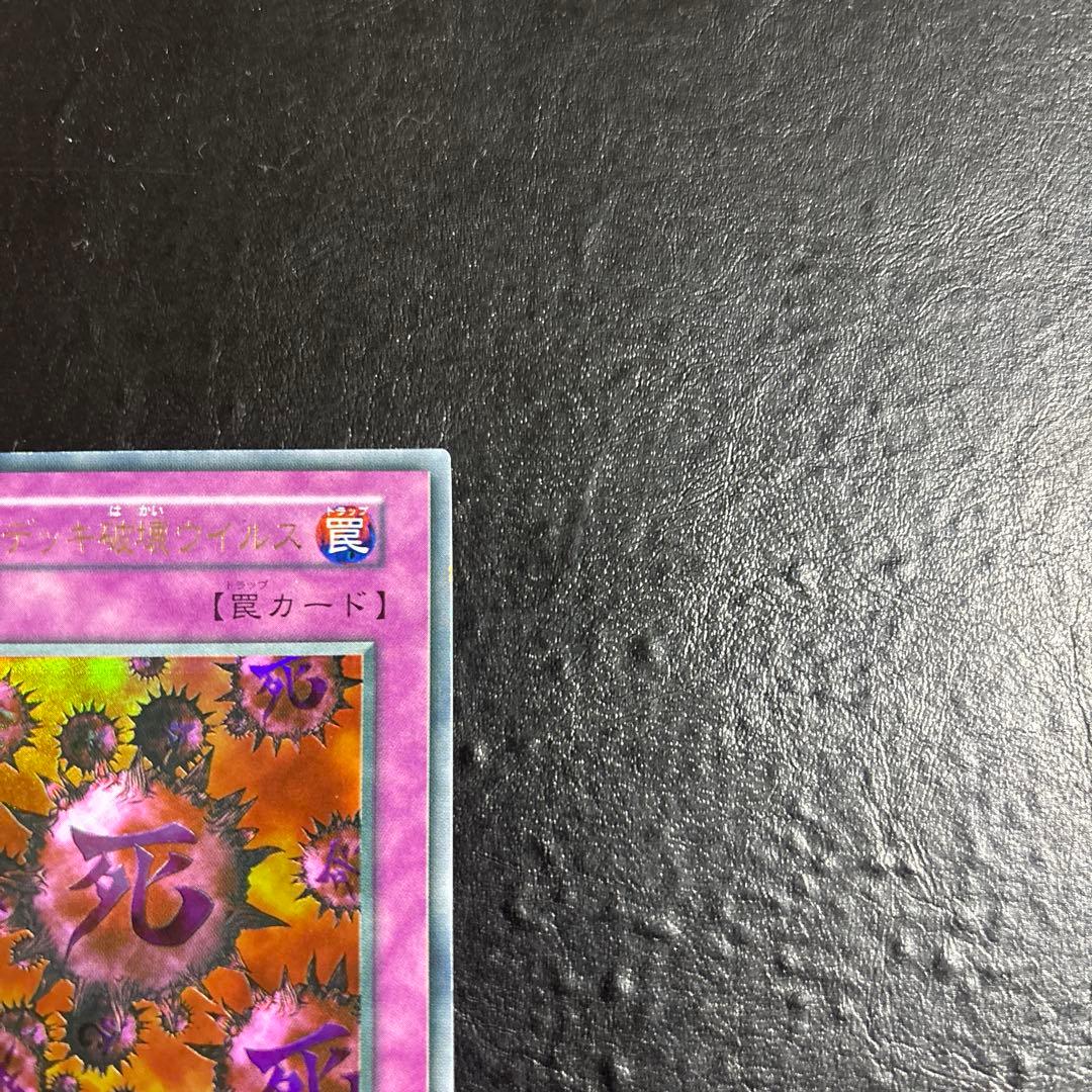 ド*チ様 遊戯王　死のデッキ破壊ウイルス　初期ウルトラレア