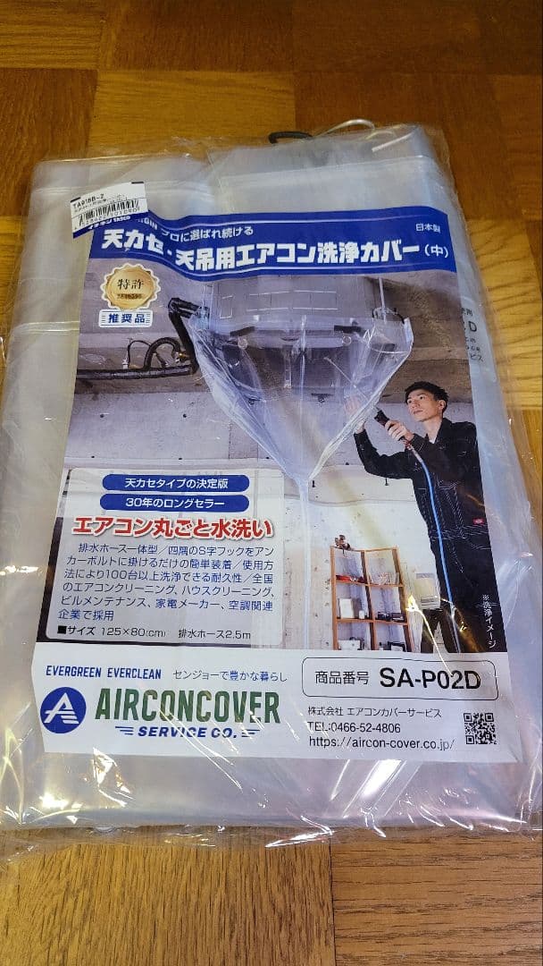 業務用エアコン洗浄　カバー SA-P02D 125x80cm　ホッパー