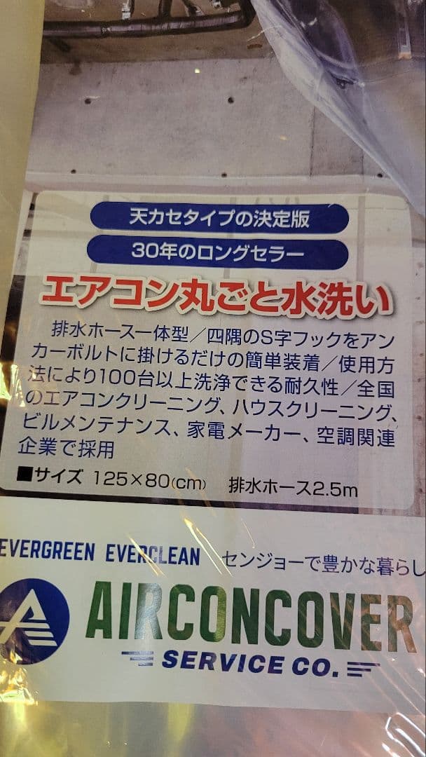 業務用エアコン洗浄　カバー SA-P02D 125x80cm　ホッパー