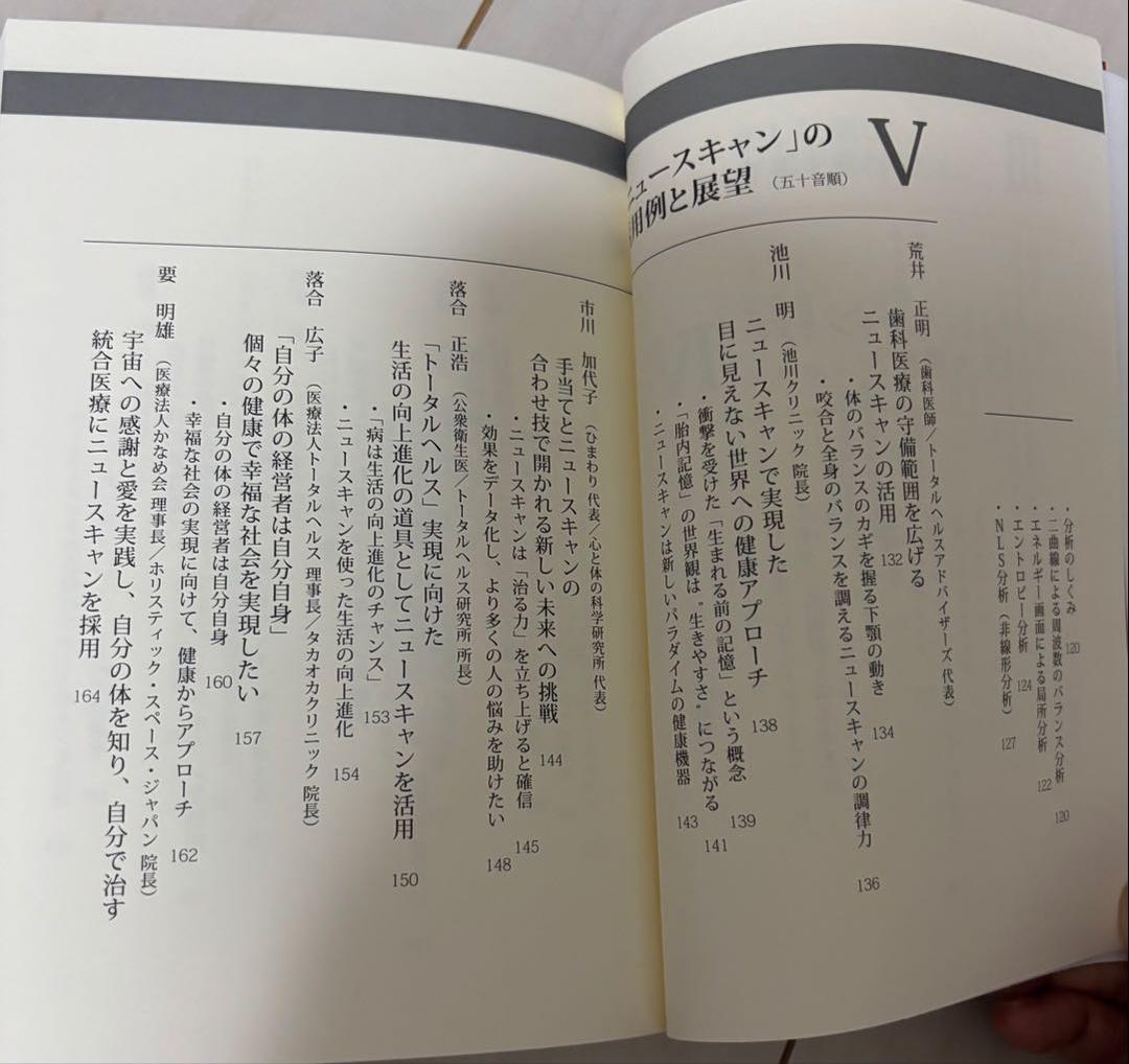 波動測定　セラピー機器 ニュースキャン　SW II 健康からの予報の本