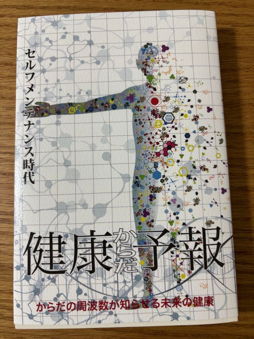 波動測定　セラピー機器 ニュースキャン　SW II 健康からの予報の本