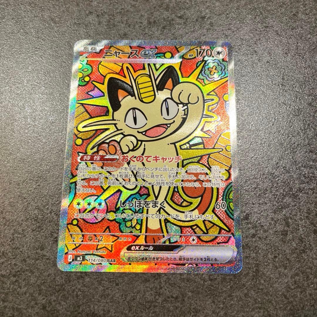 ニャース　ex SAR ムニキスゼロ