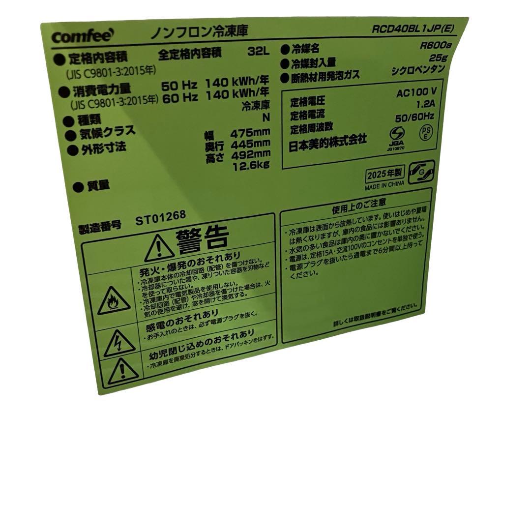 冷凍庫 Comfee'（コンフィー）冷凍庫 32L 前開き RCD40BL1JP