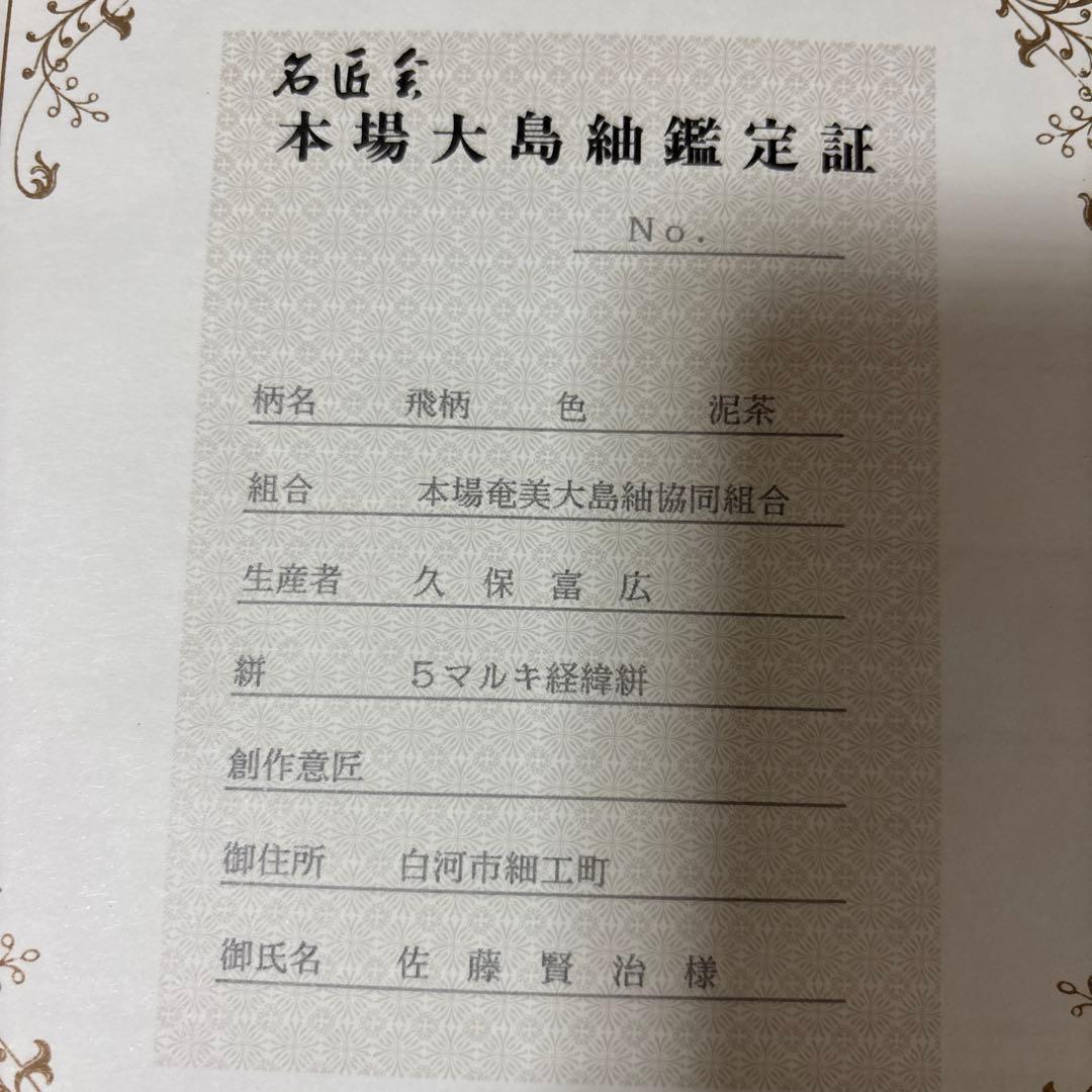 未使用近い　美品　袷　正絹　本場大島紬　フルセット　西陣綴れ織り袋帯