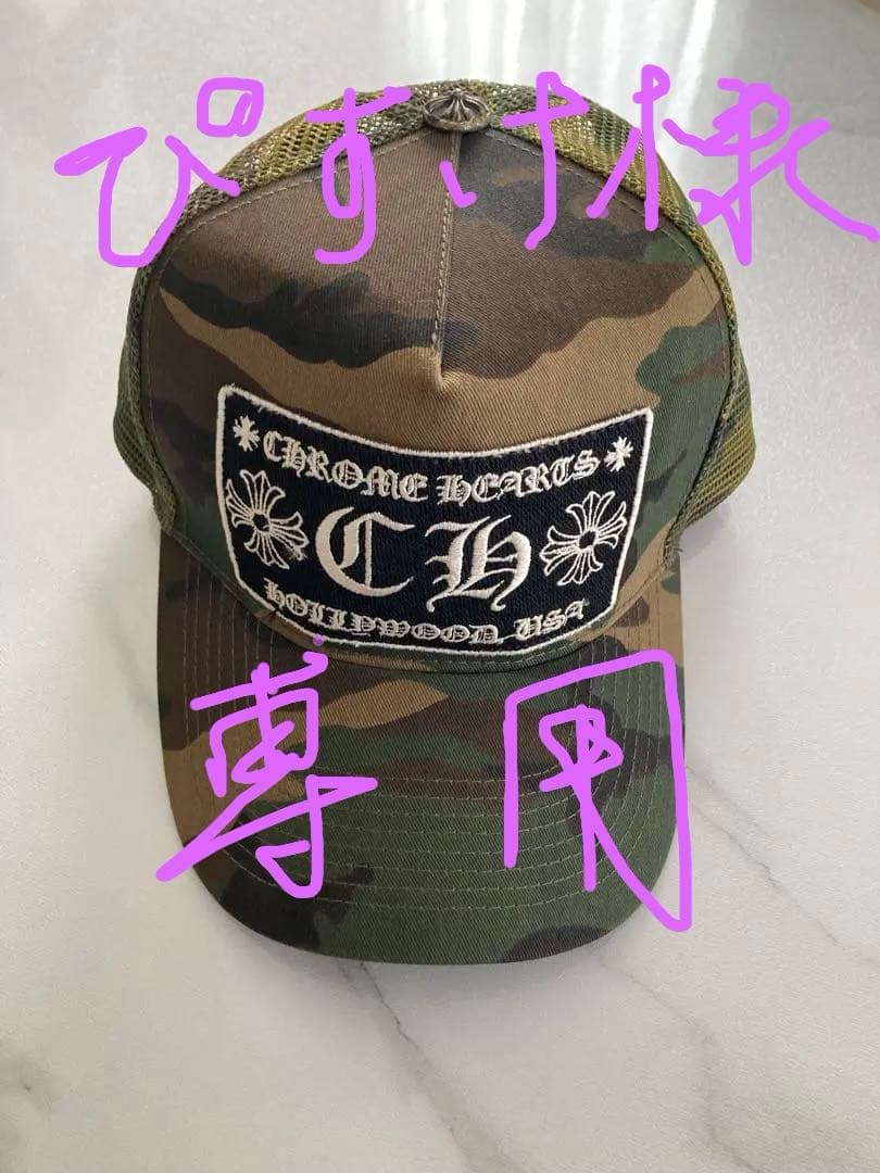 ぴすけ　CHROME HEARTS 迷彩キャップ