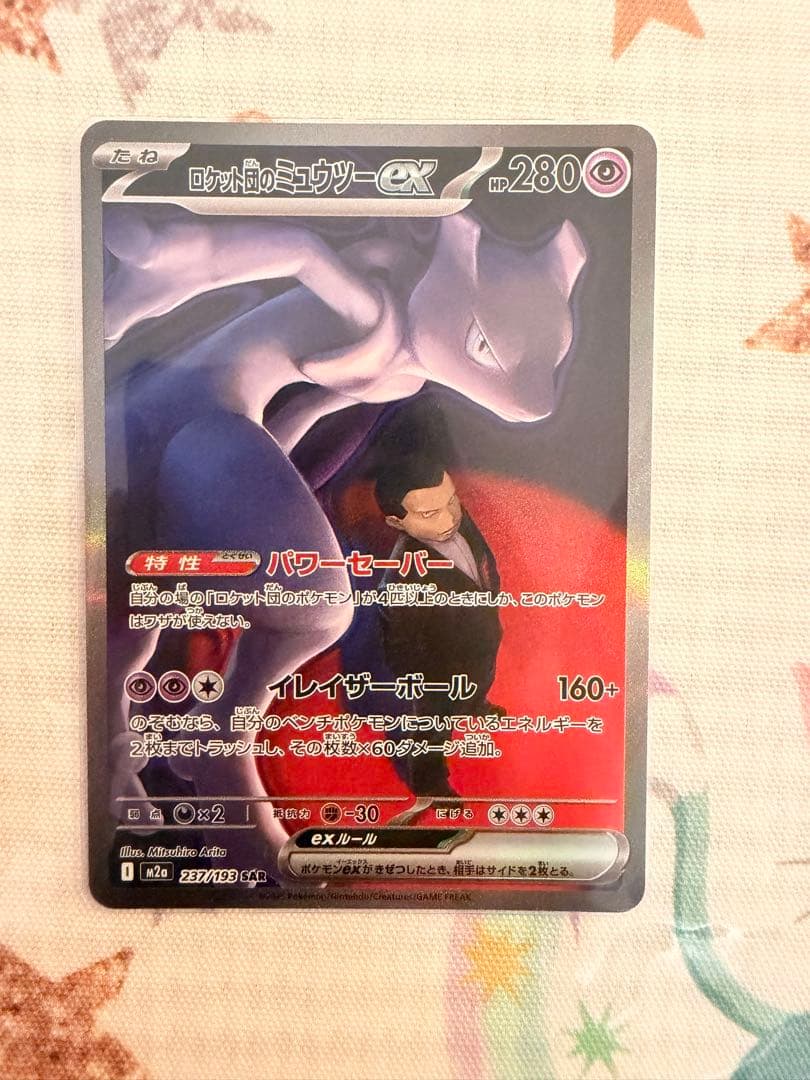 ロケット団のミュウツー ex sar