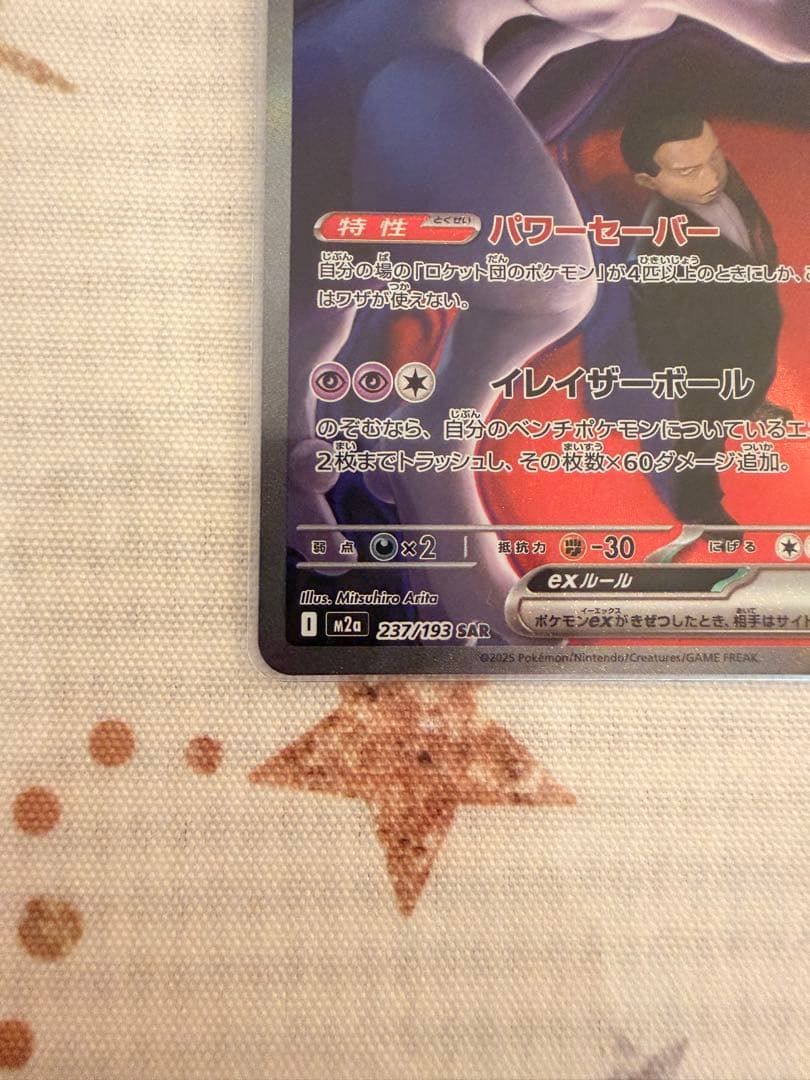 ロケット団のミュウツー ex sar