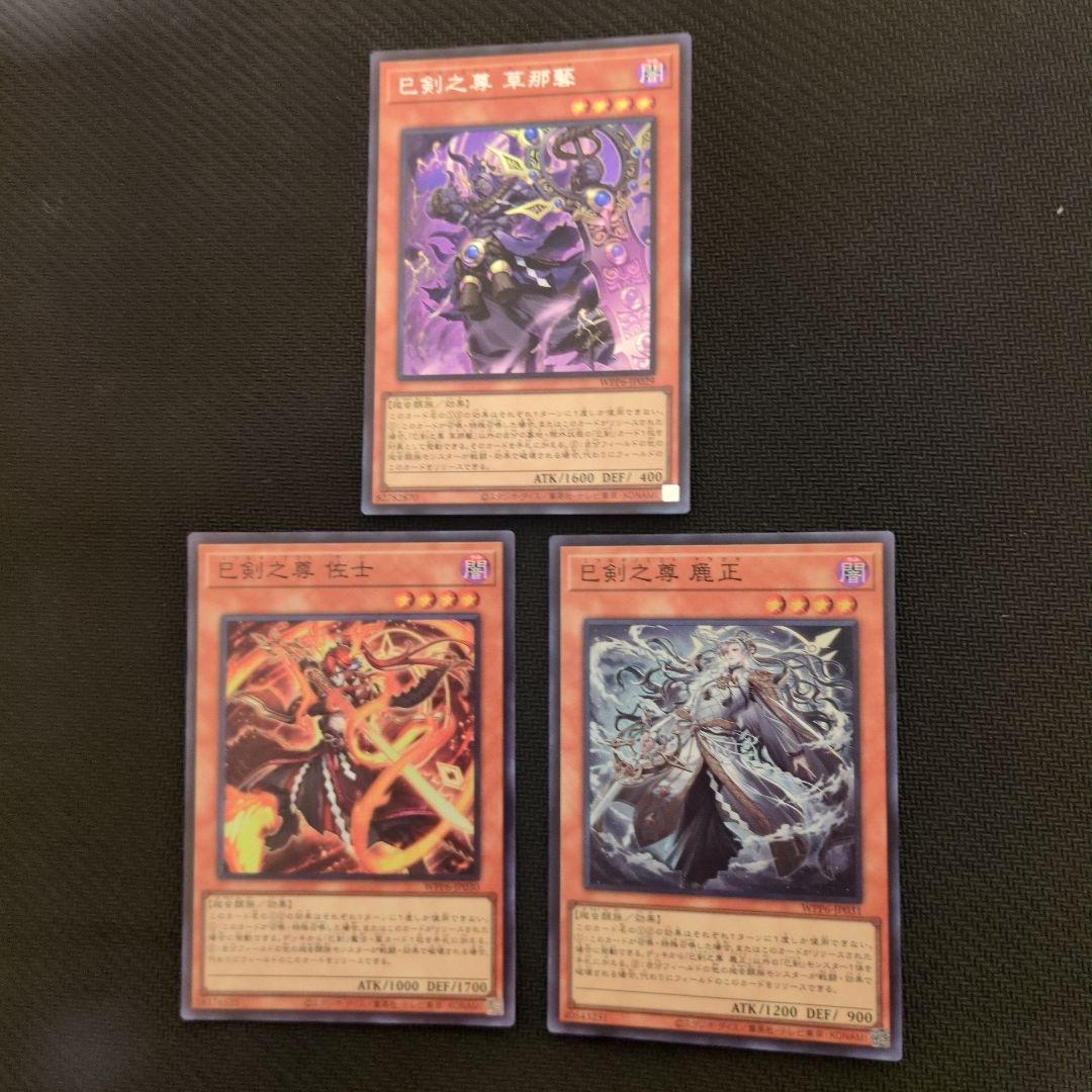 遊戯王OCG 巳剣パーツ　セット売り