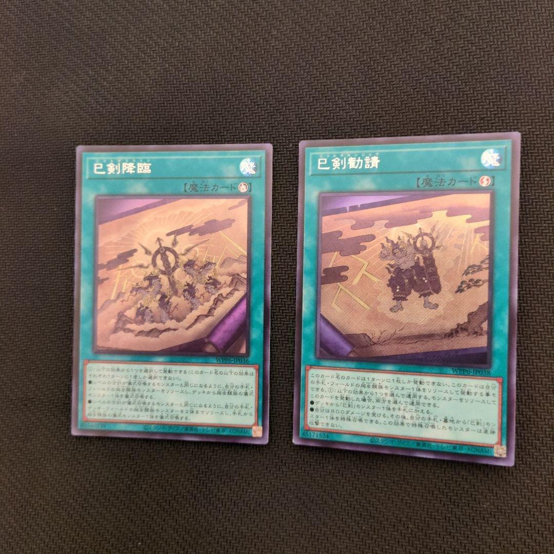 遊戯王OCG 巳剣パーツ　セット売り