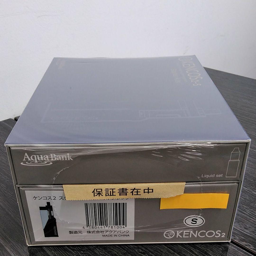 ケンコス２　新品