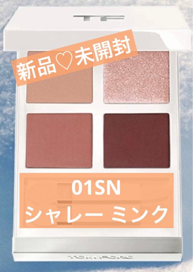 【新品】トムフォード　ソレイユ アイ カラー クォード2025シャレー ミンク