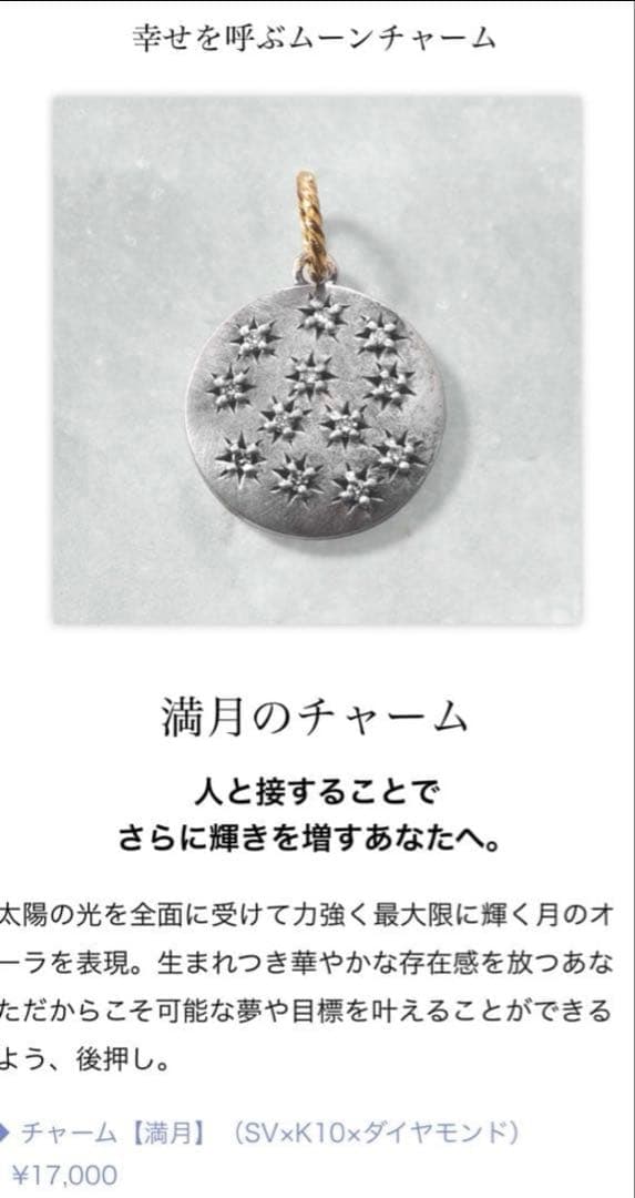 フ*ン様 アガット　agete × 鏡リュウジ 満月シルバーチャーム