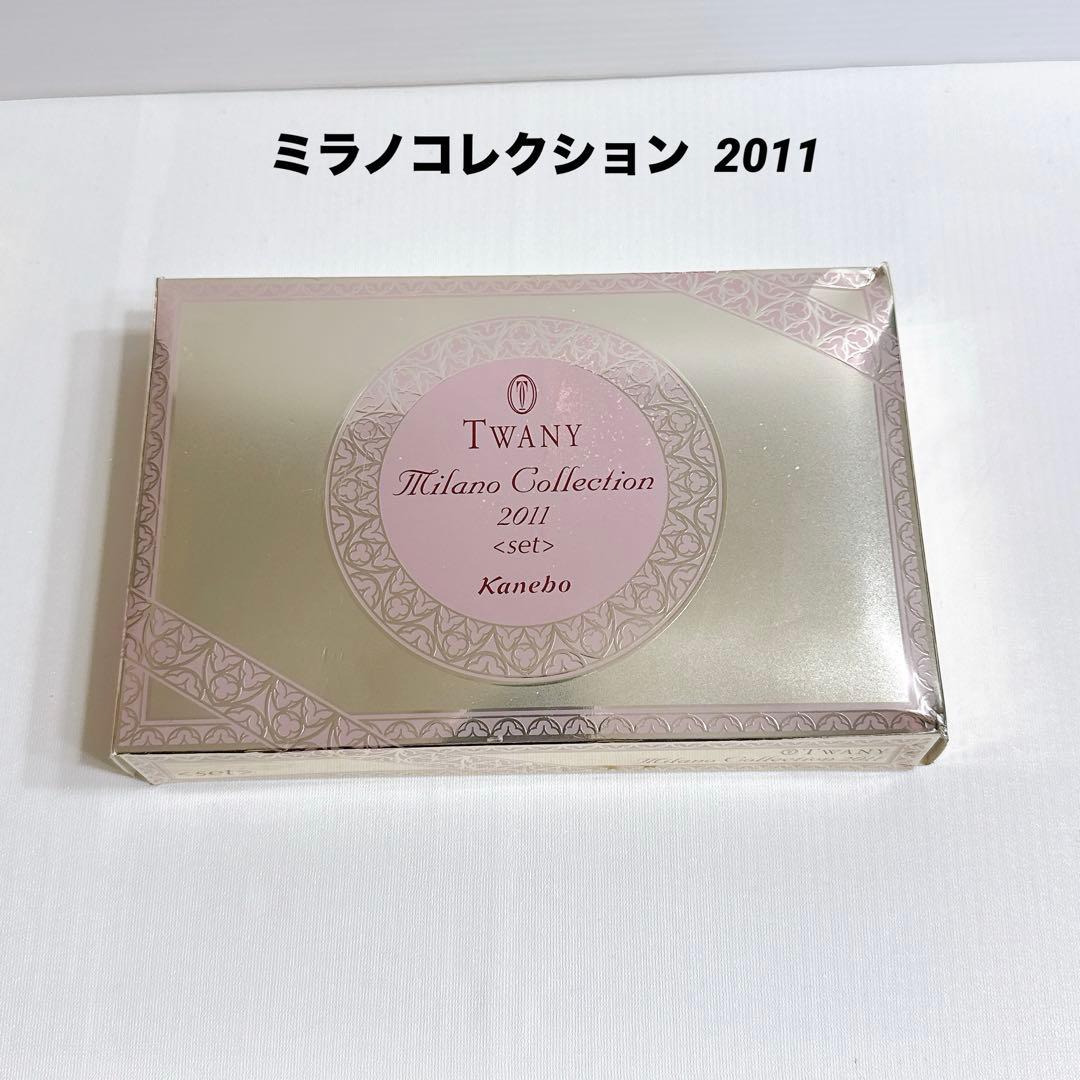 未使用 ミラノコレクション 2011セット お得レフィル2個セット!