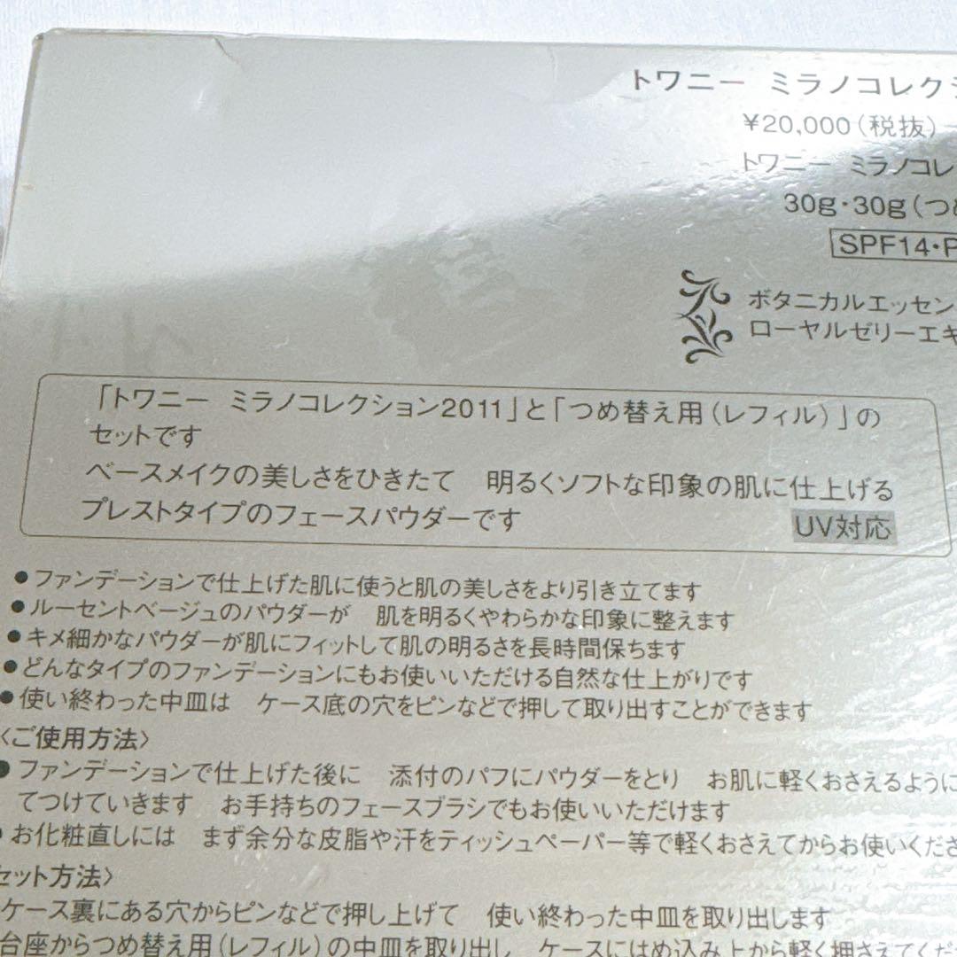 未使用 ミラノコレクション 2011セット お得レフィル2個セット!
