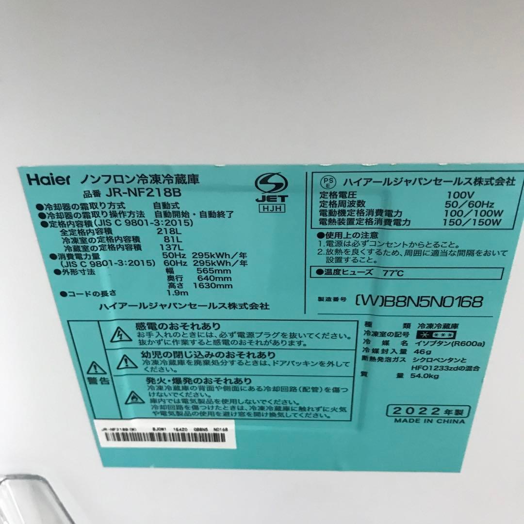 【極美品】ハイアール　ノンフロン冷凍冷蔵庫　JR-NF218B　2022年　D