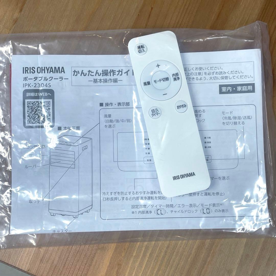 美品⭐️2024年製　アイリスオーヤマ ポータブルクーラー　引き取り　愛知県