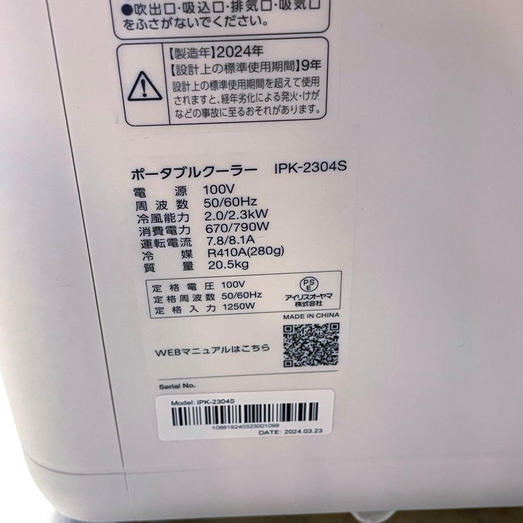 美品⭐️2024年製　アイリスオーヤマ ポータブルクーラー　引き取り　愛知県