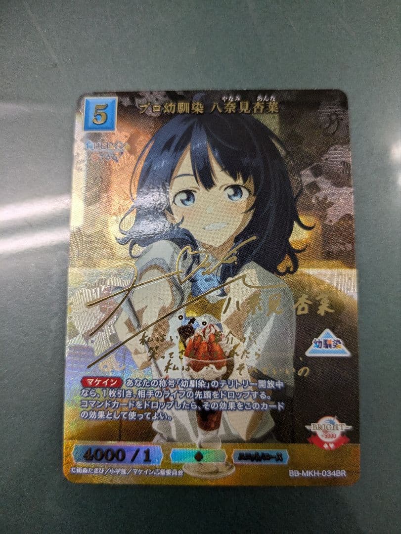 負けヒロインが多すぎる　サインカード プロ幼馴染 八奈見　杏菜