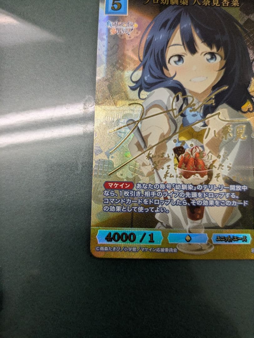 負けヒロインが多すぎる　サインカード プロ幼馴染 八奈見　杏菜