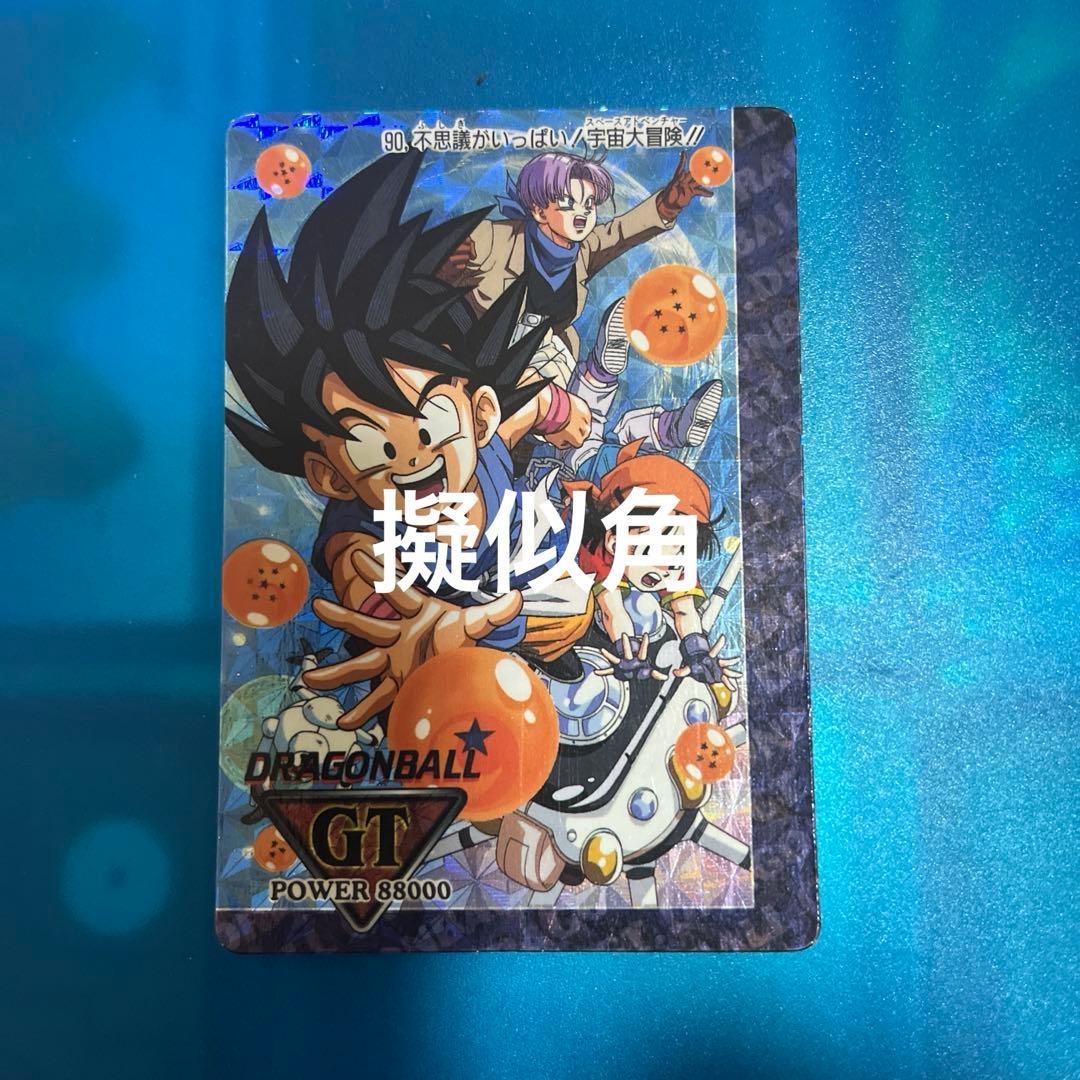 擬似角　ドラゴンボール　カードダス 90 gt