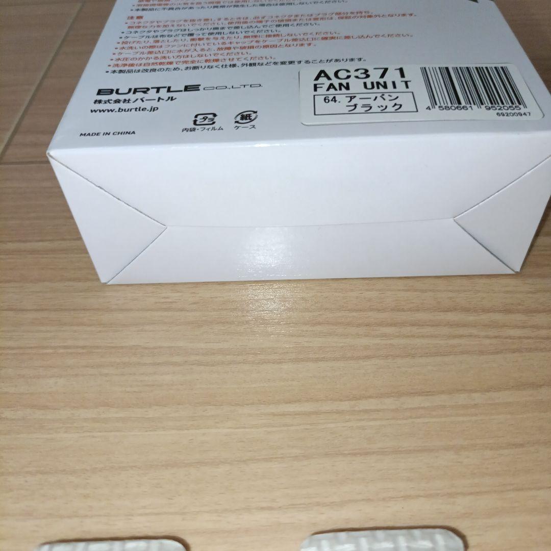 【未使用】BURTLE AC370 19V 黒 バートル エアークラフト