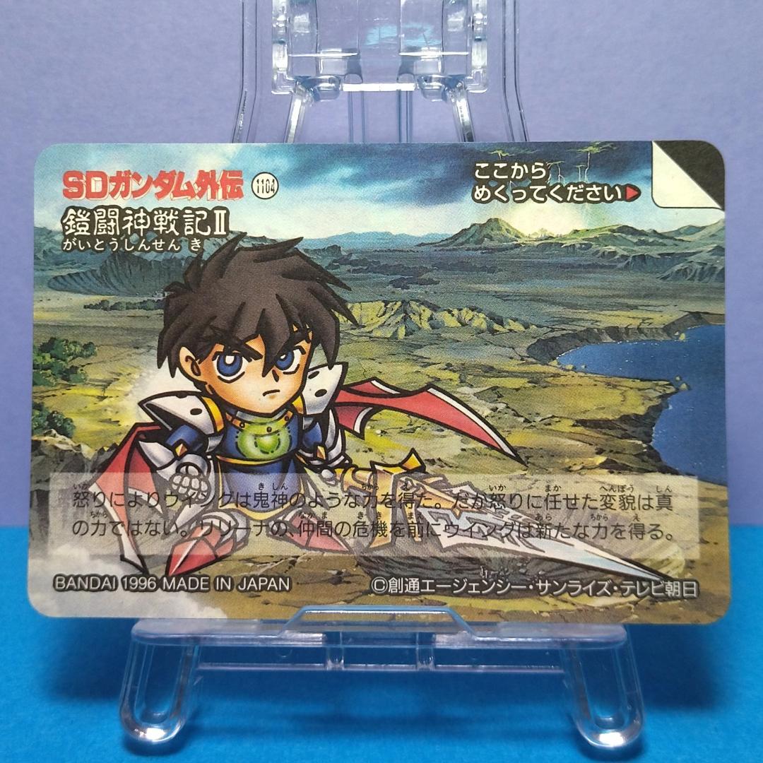 No.400 ＳＤガンダム外伝 カードダス 1996年 当時もの 裏紙未剥がし