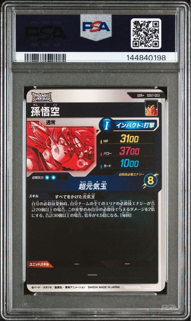 スーパーダイバーズ 孫悟空 GDR パラレル SDV7-003 PSA10