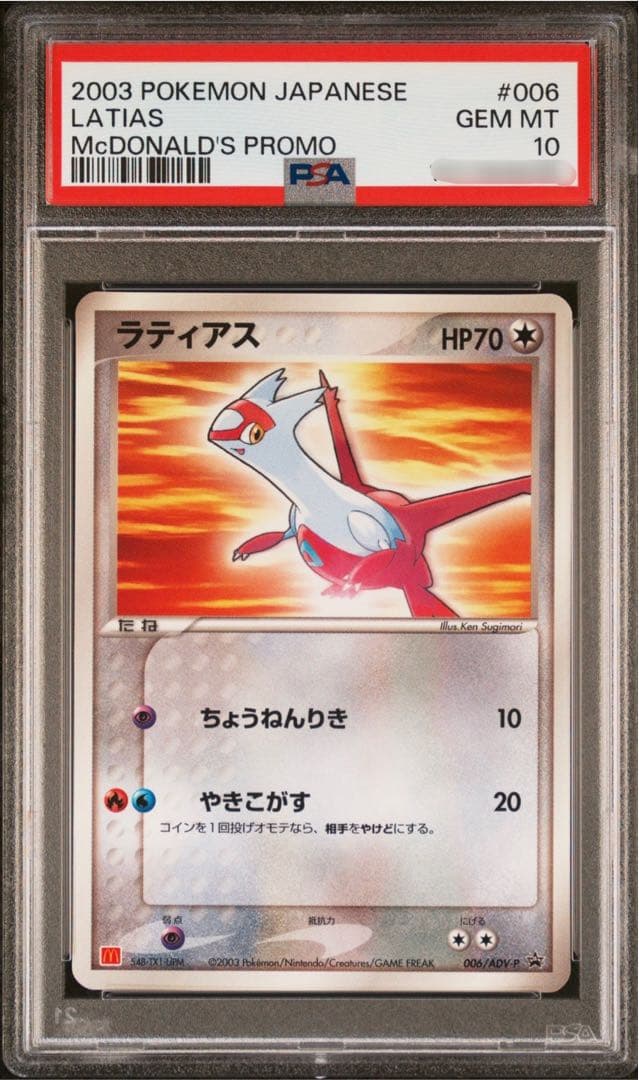 ラティアス　psa10 マクドナルド 2003 006/ADV-P