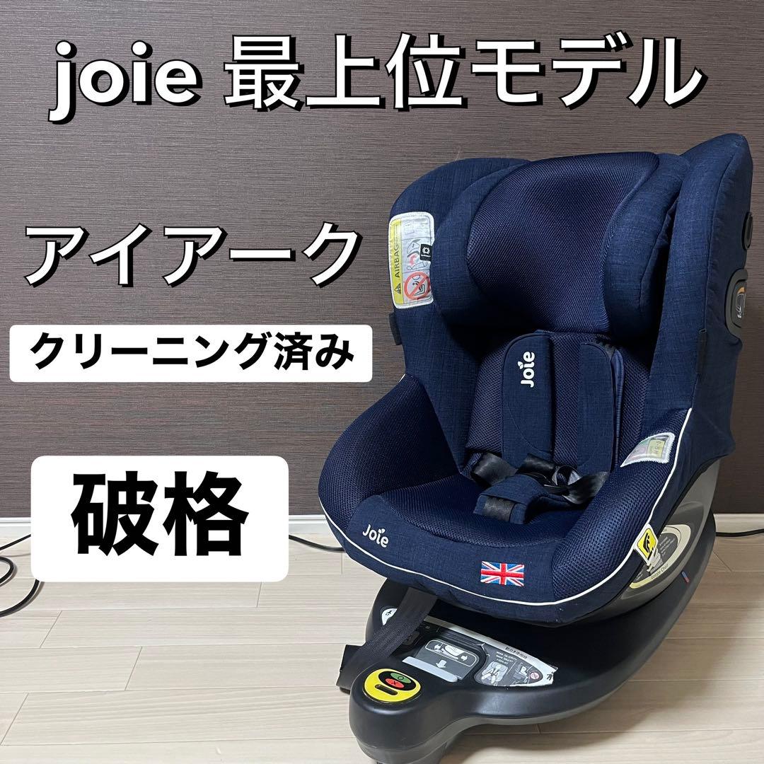 綺麗　最上位モデル　Joieジョイーアーク360℃ チャイルドシート　車用