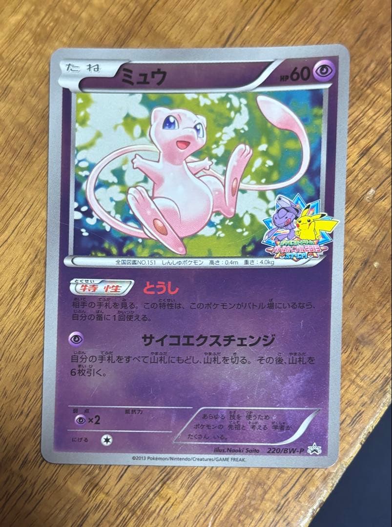 ミュウ PROMO BW-Pプロモ 220/BW-P バトルカーニバル2013