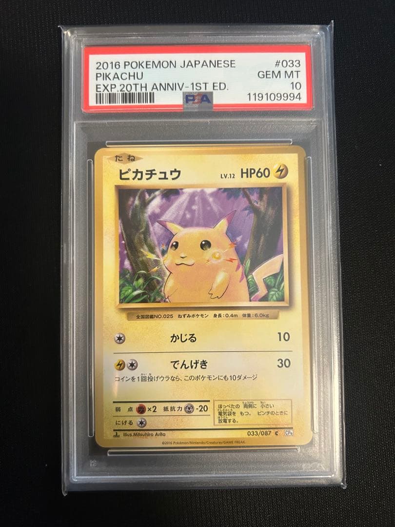 ポケモンカード ピカチュウ20th PSA10