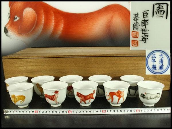 中国美術 色絵 細密 犬 絵 煎茶碗 十件 揃 雍正年製 書(A434)
