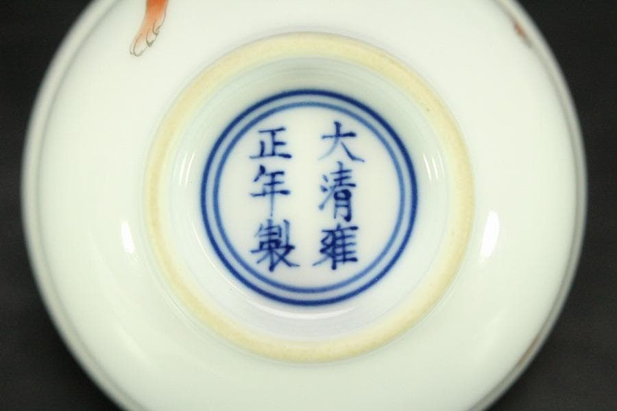 中国美術 色絵 細密 犬 絵 煎茶碗 十件 揃 雍正年製 書(A434)