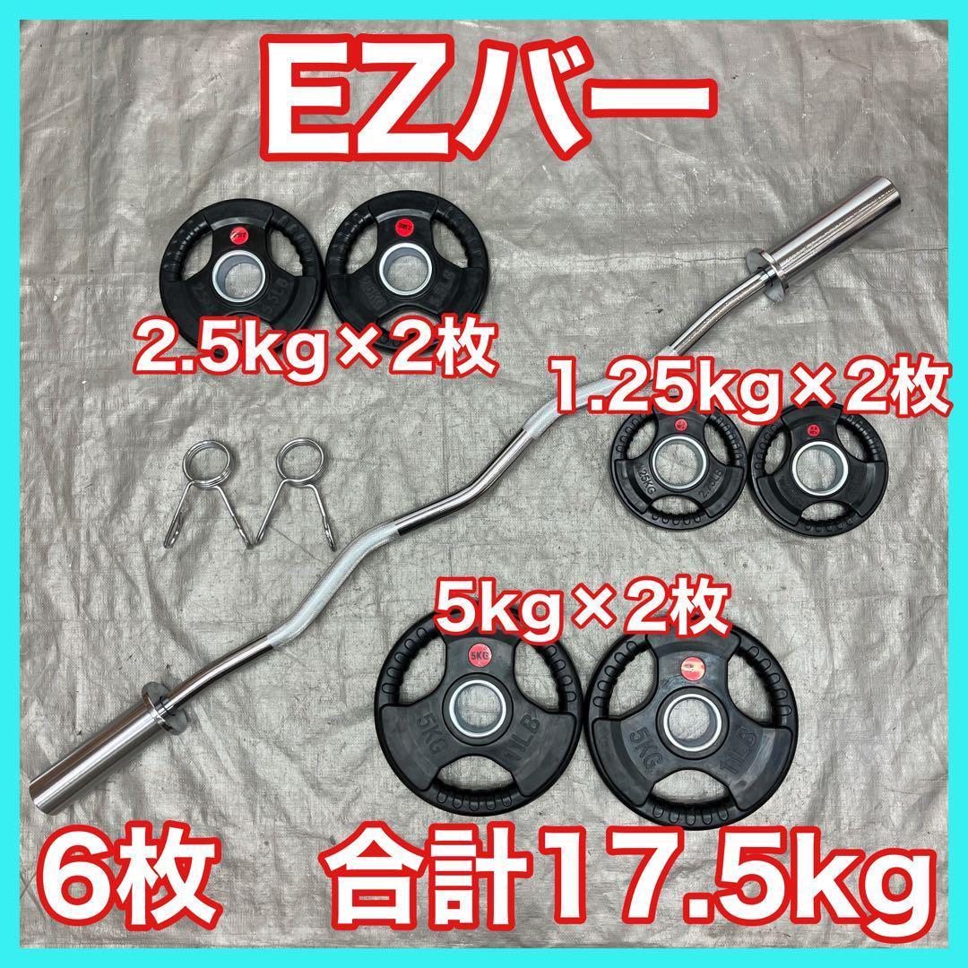 ★送料無料★プレート17.5kg Wシャフト バーベル EZバー