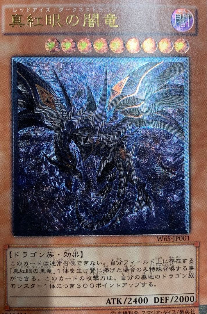 真紅眼の闇竜 レッドアイズダークネスドラゴン レリーフ 遊戯王