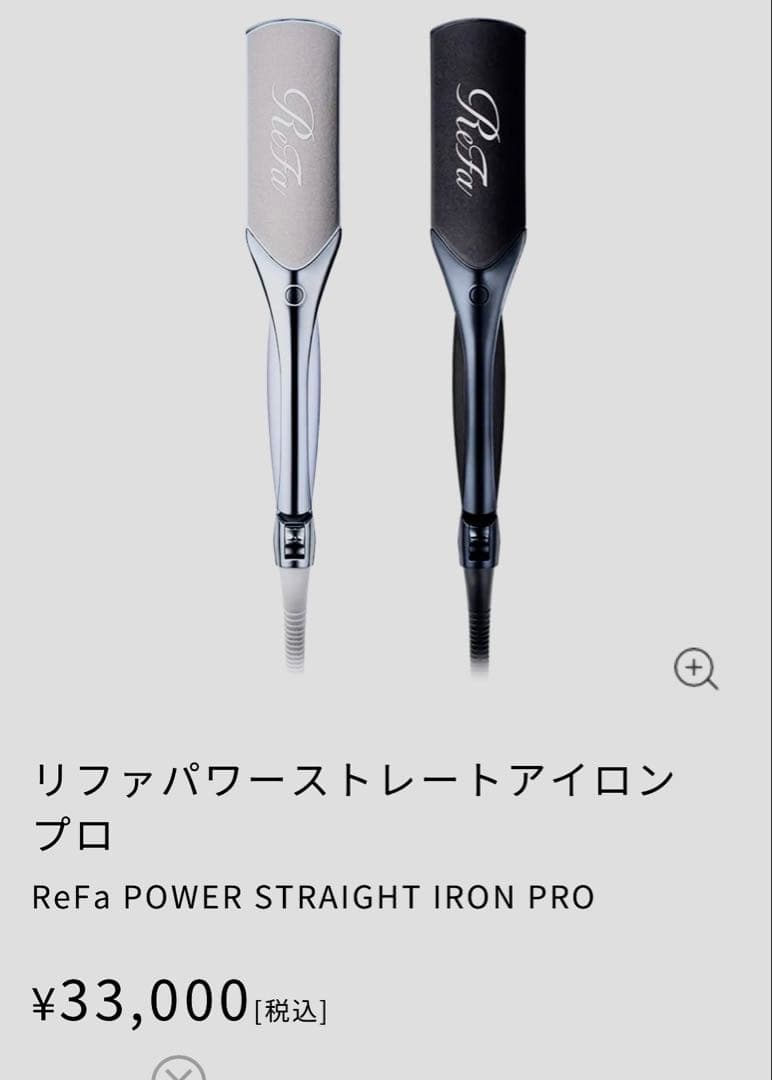 M*o様 ReFa リファパワーストレートアイロン プロ ホワイト定価33000
