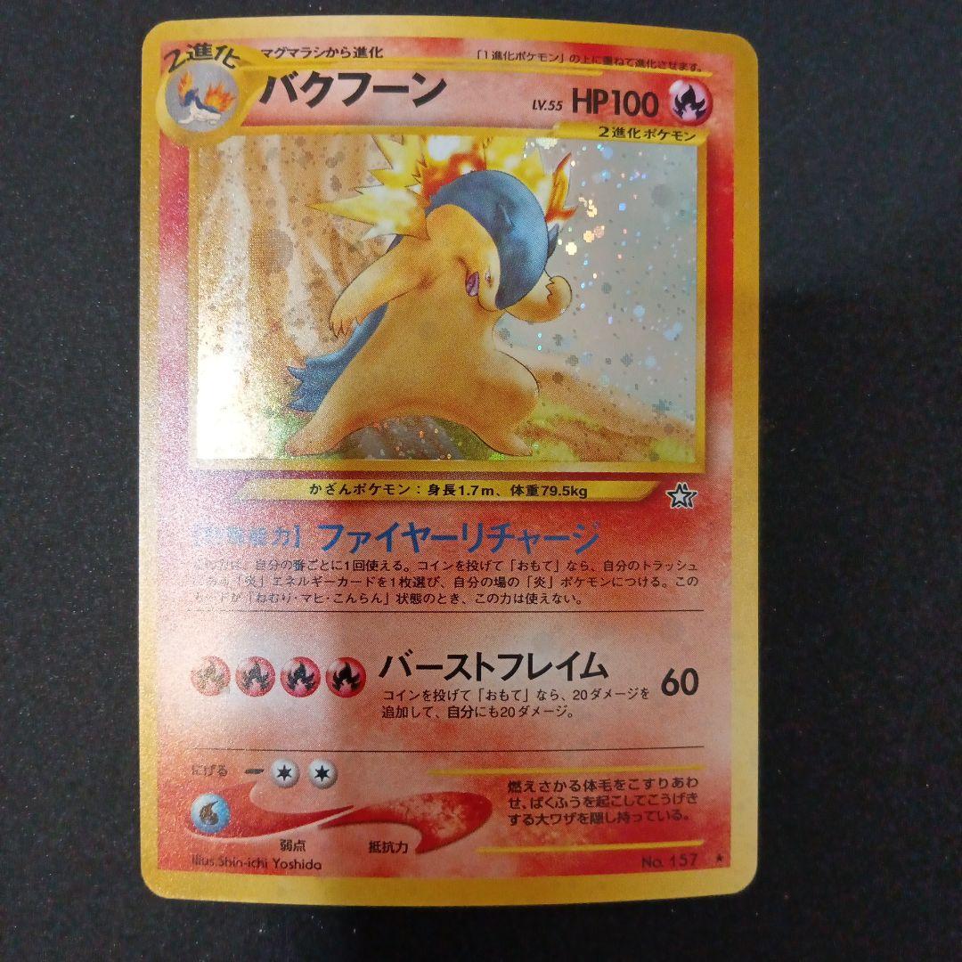 バクフーン ★ 拡張パック第1弾 金、銀、新世界へ…