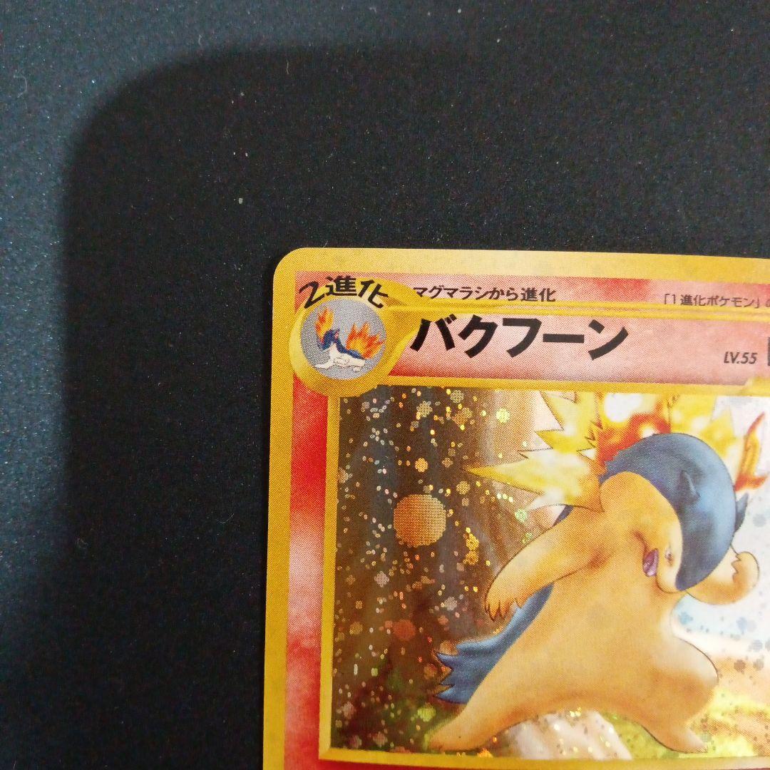 バクフーン ★ 拡張パック第1弾 金、銀、新世界へ…