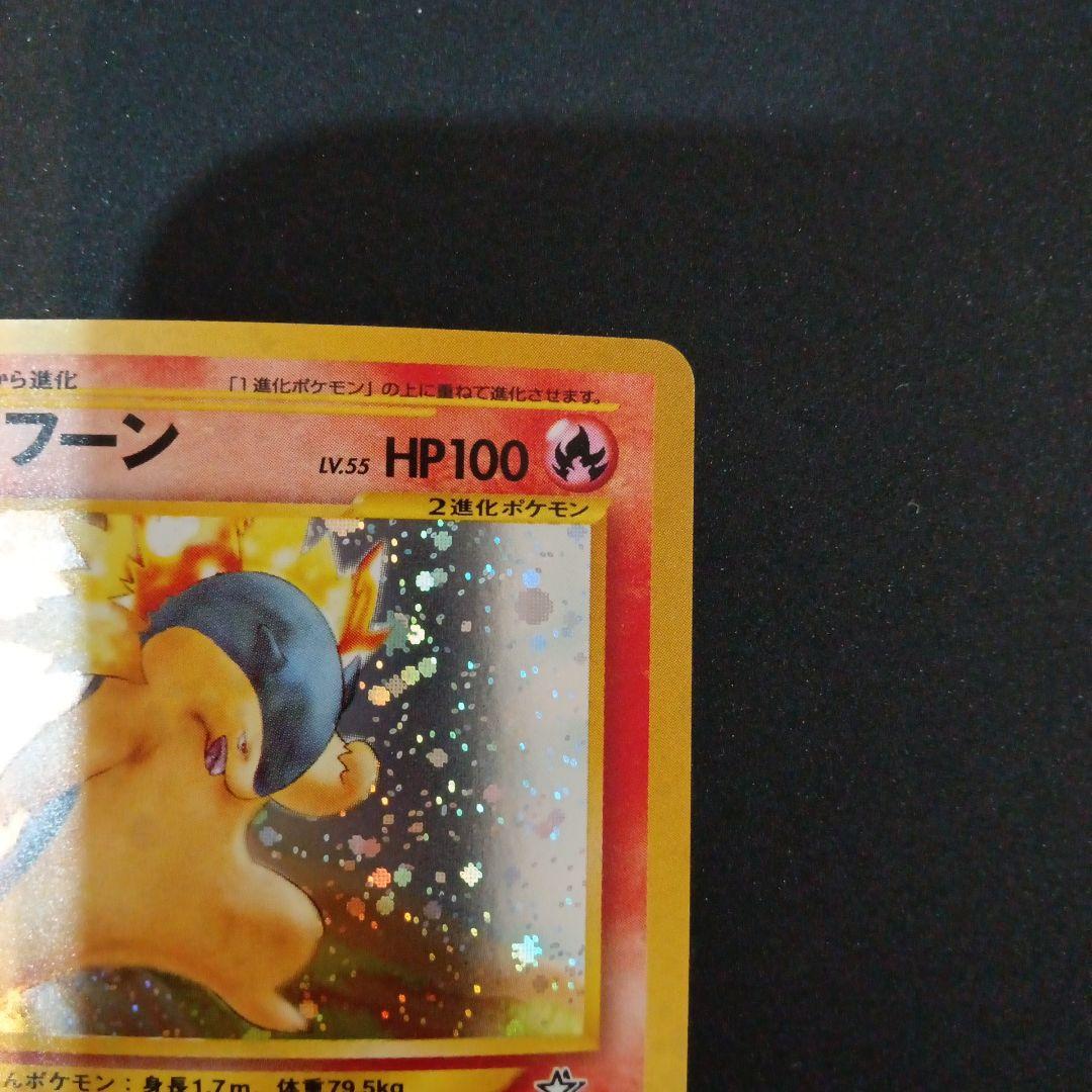 バクフーン ★ 拡張パック第1弾 金、銀、新世界へ…