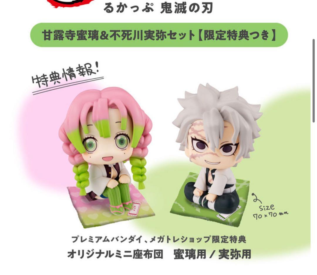 鬼滅の刃　るかっぷ　甘露寺蜜璃　不死川実弥　セット　限定特典 座布団付き