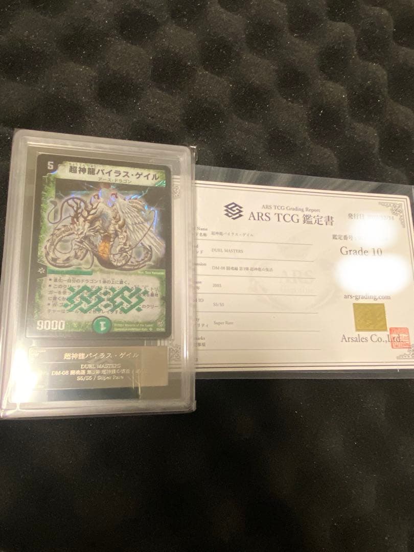 超神龍バイラス・ゲイル　ARS10 鑑定書付
