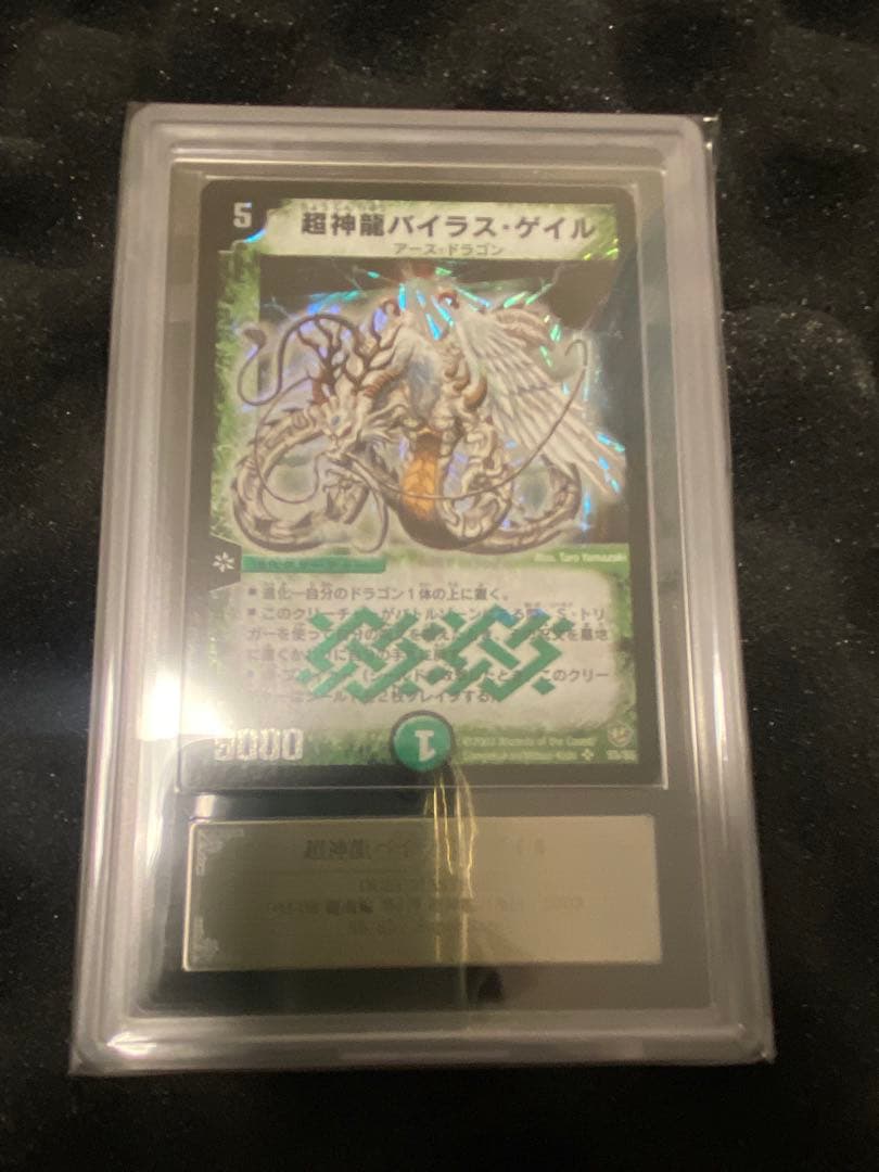 超神龍バイラス・ゲイル　ARS10 鑑定書付