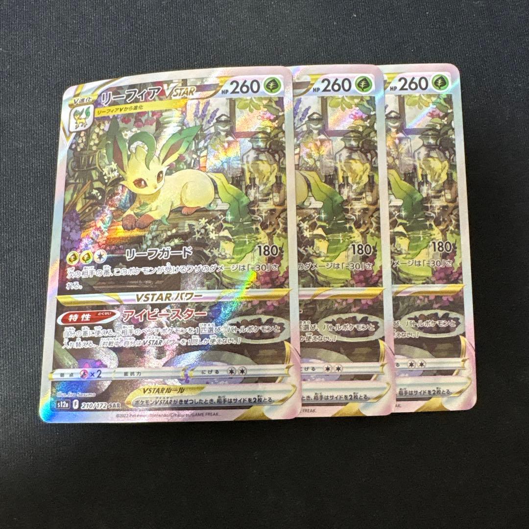 リーフィアvstar sar 3枚