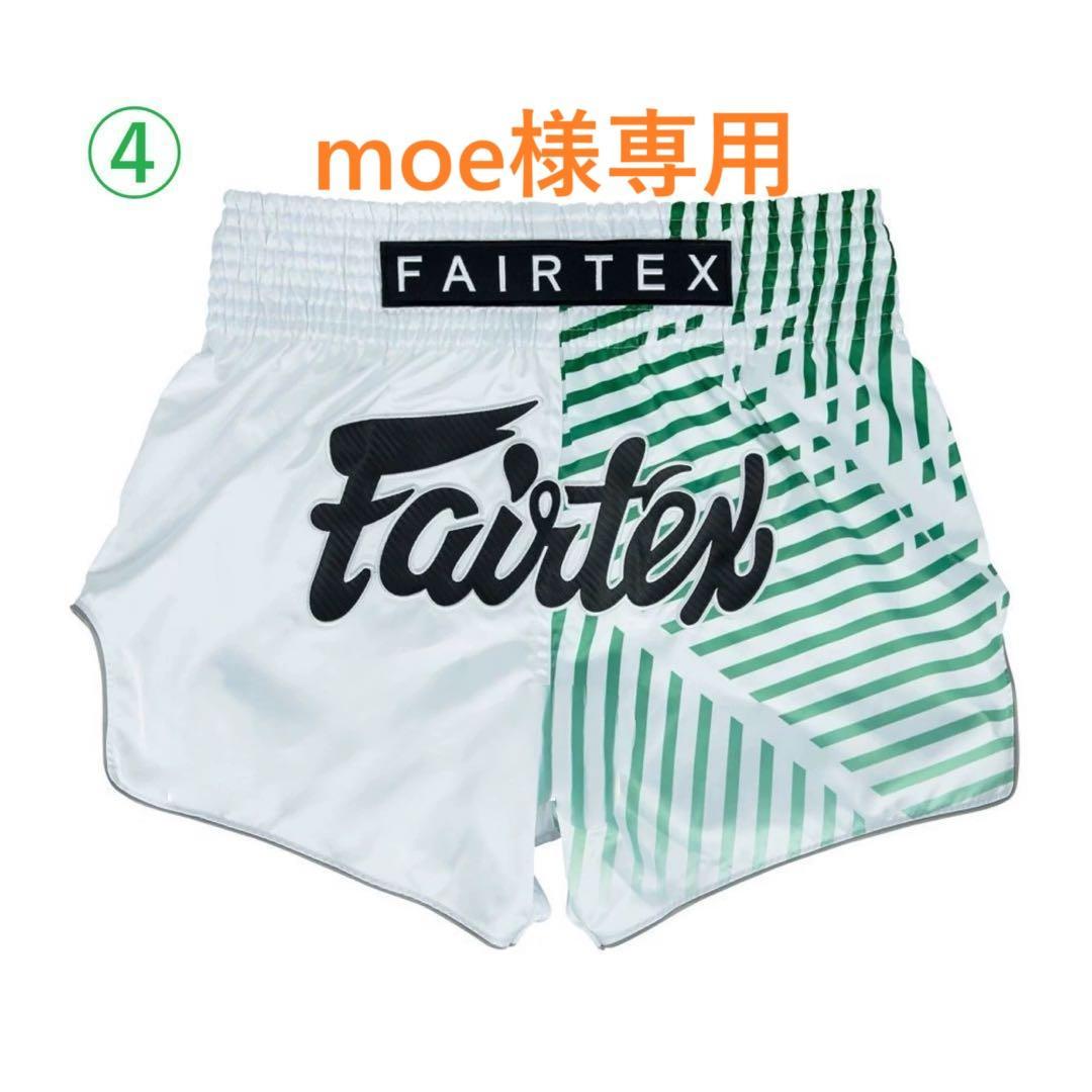 【moe】Fairtex フェアテックス ムエタイ キックパンツ
