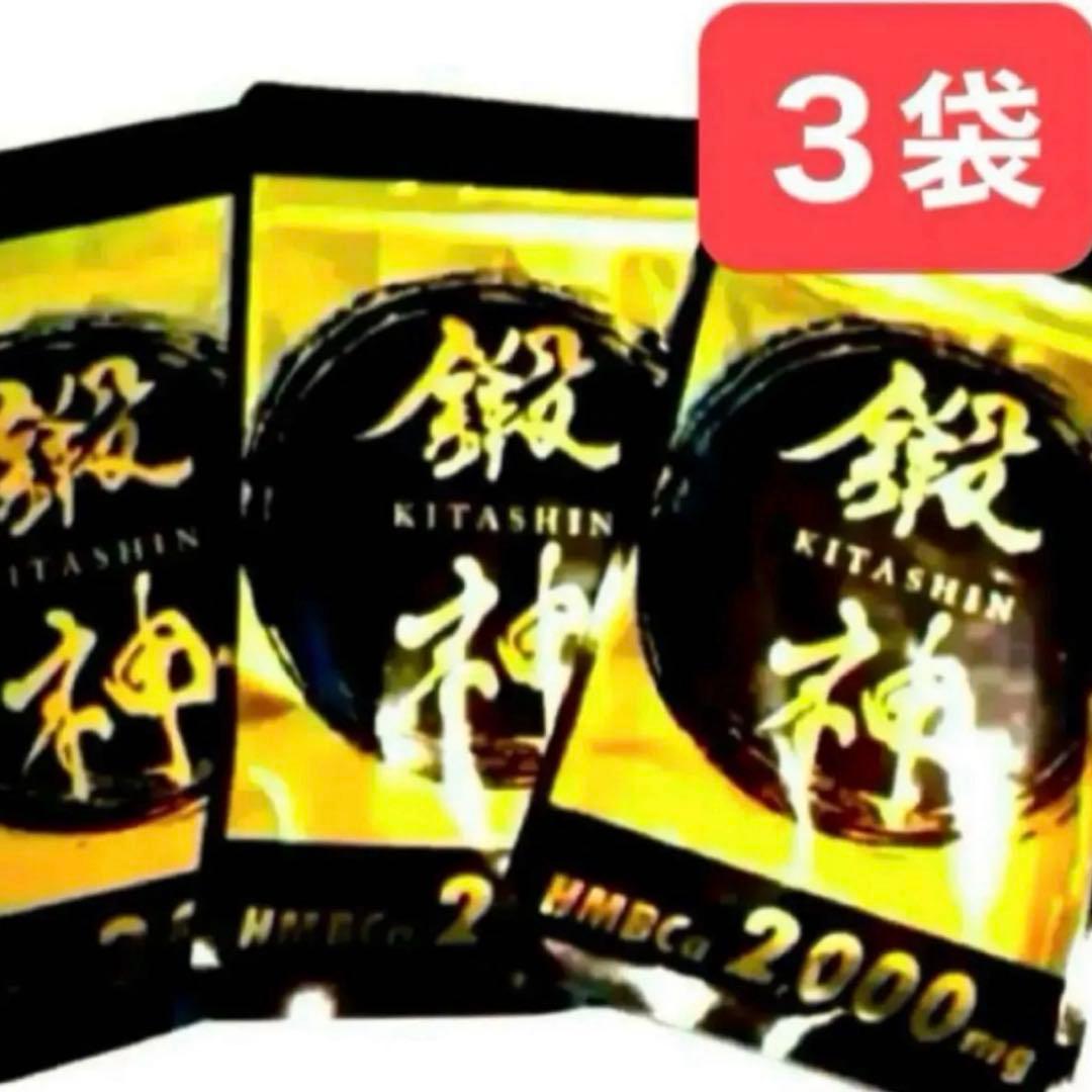 新品 鍛神 HMBCa2000mg サプリメント きたしん キタシン 3袋　②