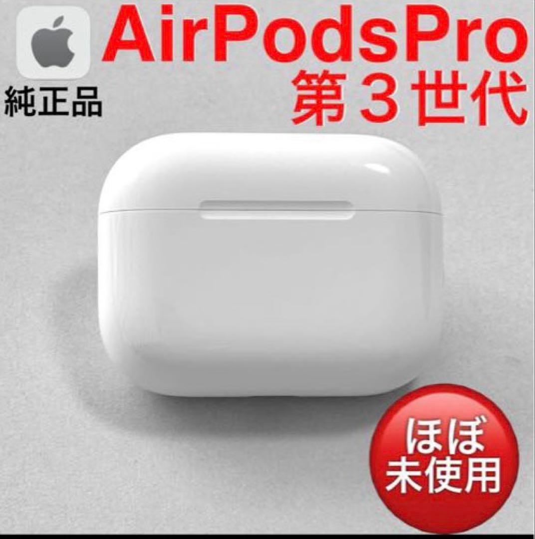 AirPods Pro 第3世代　充電ケース