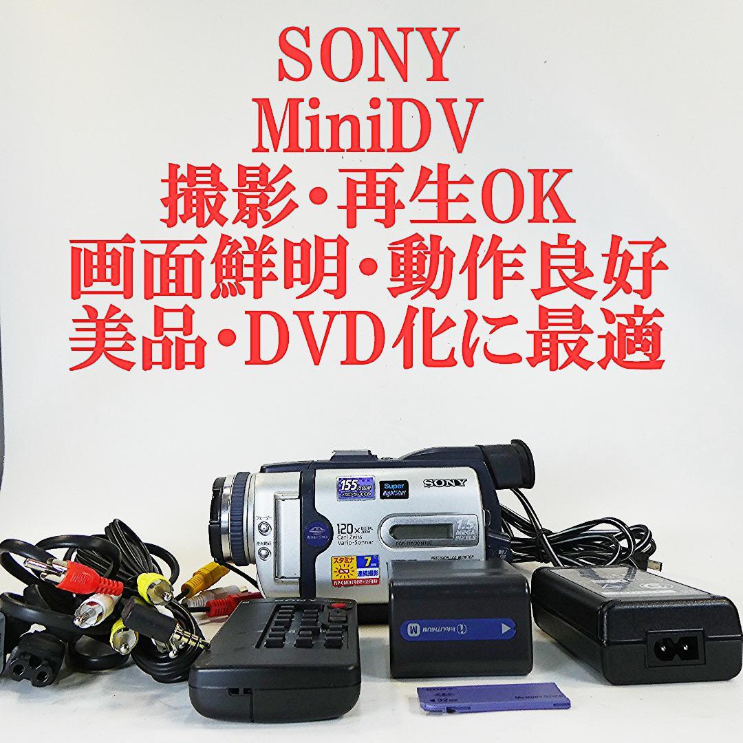 動作品ソニー DCR-TRV30 MiniDVビデオカメラ　DVDダビングに最適