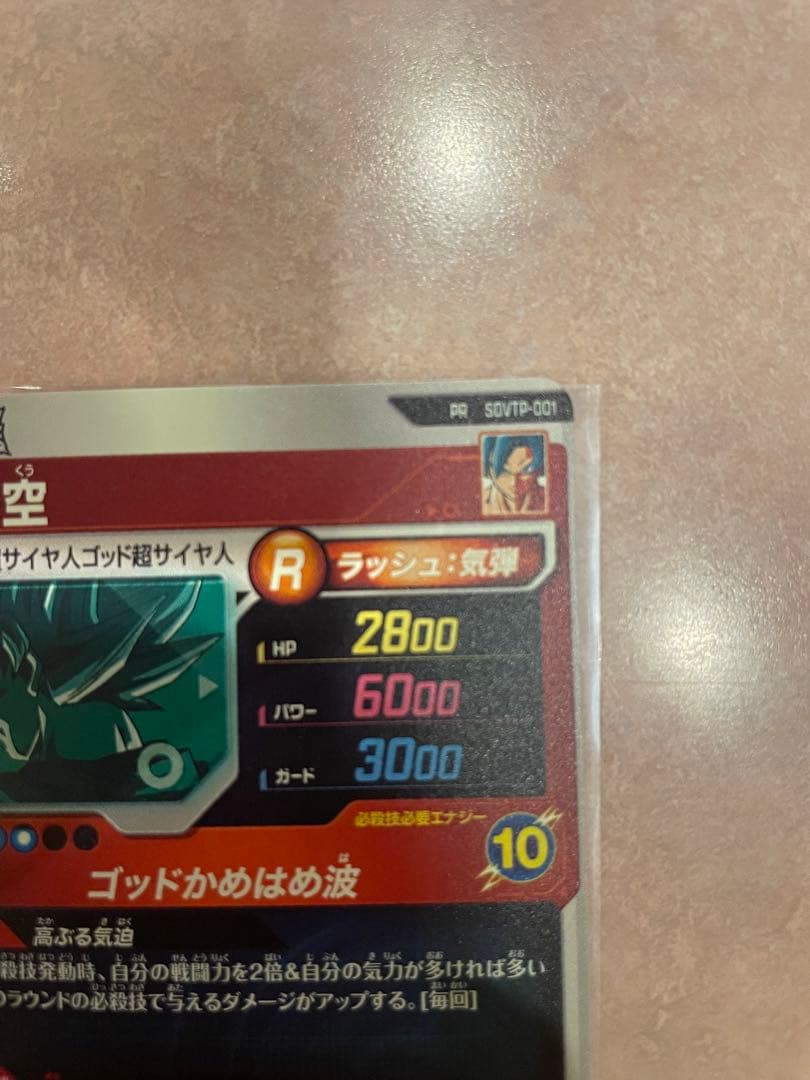 ドラゴンボールスーパーダイバーズ　SDVTP-001 孫悟空