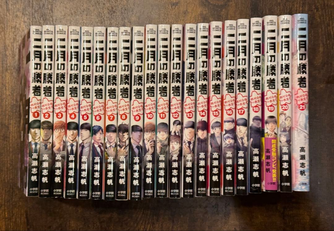 二月の勝者　二月の勝者 ー絶対合格の教室ー　1〜21巻　全21巻　 高瀬志帆