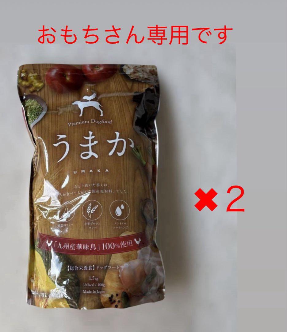 うまか ドッグフード 2個セット